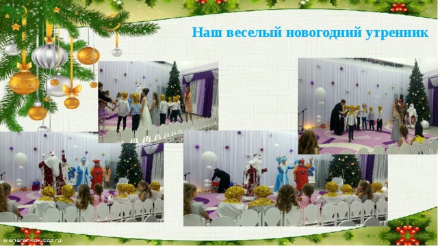 Наш веселый новогодний утренник 
