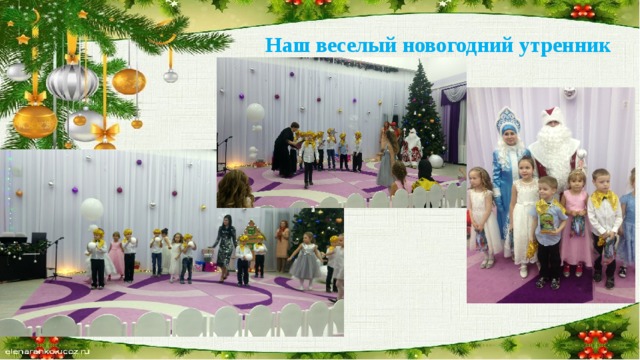 Наш веселый новогодний утренник 