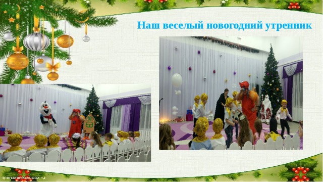 Наш веселый новогодний утренник 