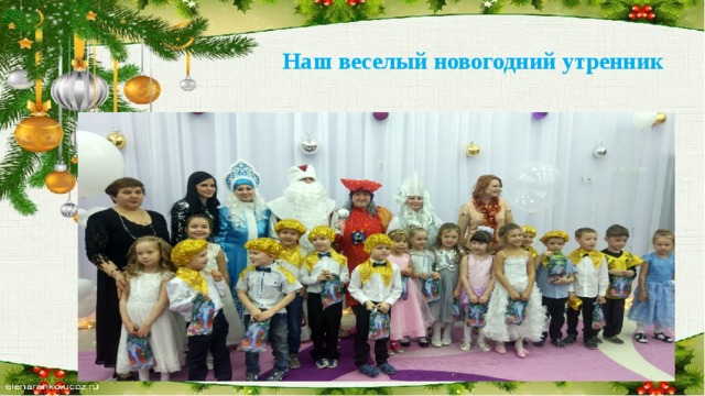Наш веселый новогодний утренник 