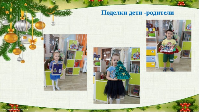 Поделки дети -родители 