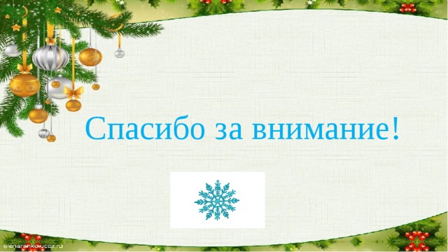 Спасибо за внимание! 