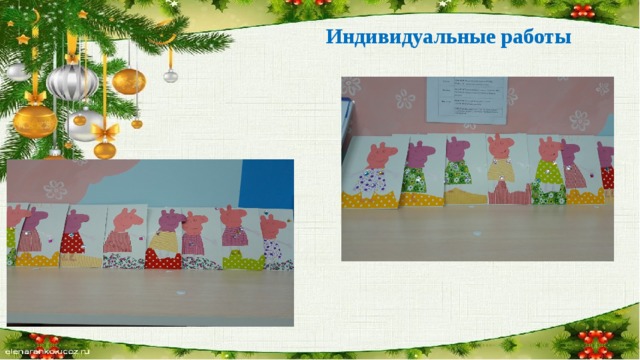 Индивидуальные работы 