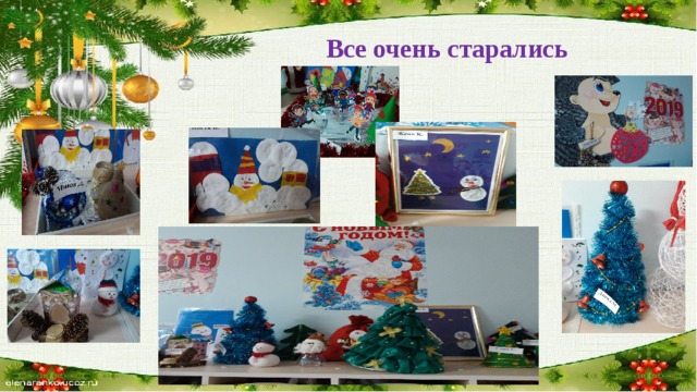 Все очень старались 