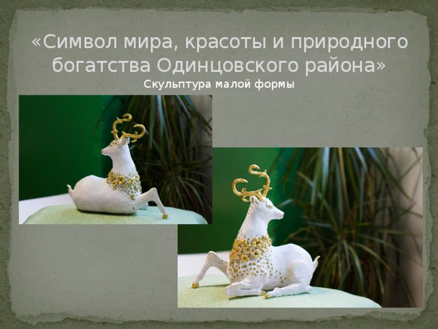 «Символ мира, красоты и природного богатства Одинцовского района» Скульптура малой формы 