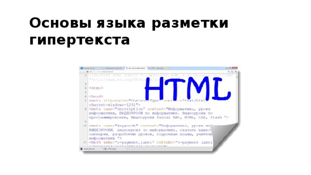 Язык гипертекста html