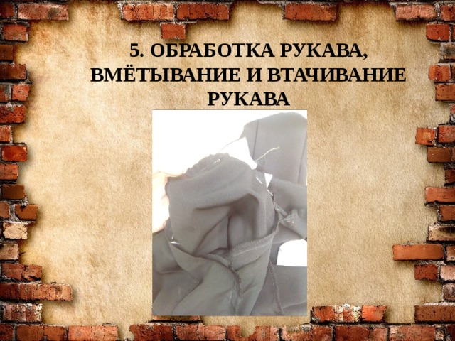 5. Обработка рукава,  ВмЁтывание И ВТАЧИВАНИЕ рукава   