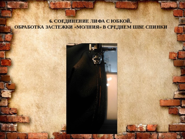 6. СОЕДИНЕНИЕ лифа с ЮБКОЙ,  Обработка застежки «молния» в среднем шве спинки   