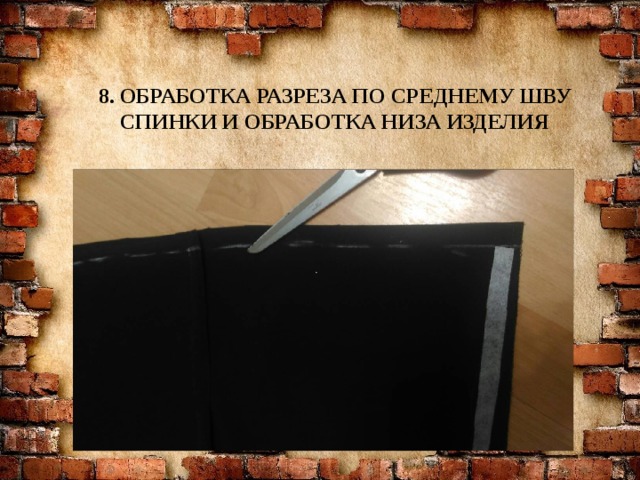 8. ОБРАБОТКА РАЗРЕЗА ПО СРЕДНЕМУ ШВУ СПИНКИ И ОБРАБОТКА НИЗА ИЗДЕЛИЯ   