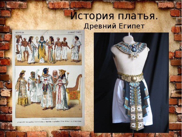 История платья.  Древний Египет 