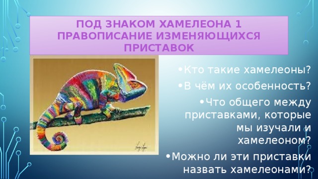 Роды хамелеонов. Хамелеон приставка. Хамелеон символ. Что такое хамелеонство. Хамелеоны в русской литературе.