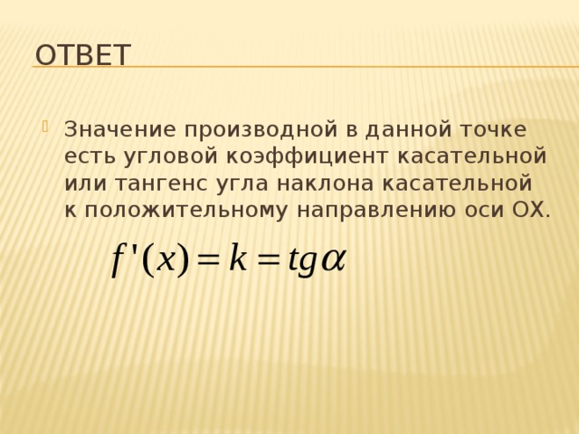 Физический и механический смысл производной. Понятие производной. Производная понятие. Производная. Алгебра 10 производная функции.