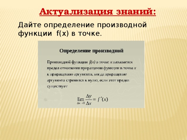 Таблица производных 11 класс. Производная презентация 11 класс. Таблица производных. Производная урок 11 класс. Производная 11 класс.
