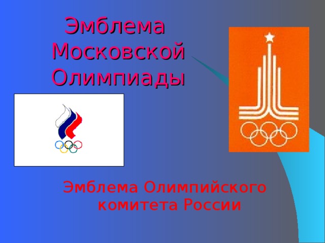 Эмблема  Московской Олимпиады Эмблема Олимпийского комитета России 