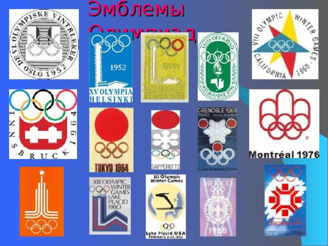 Эмблемы Олимпиад 