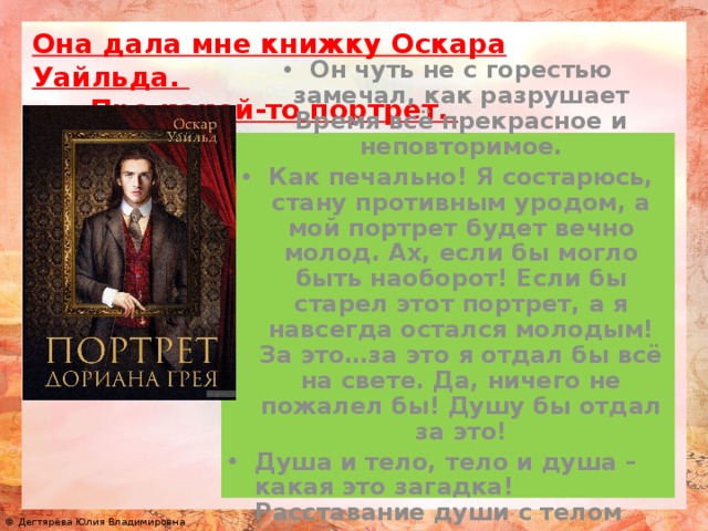 Она дала мне книжку Оскара Уайльда. Про какой-то портрет. Завтра почитаю.