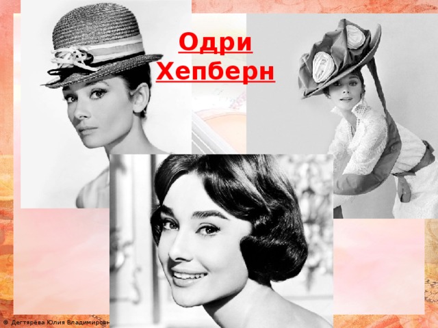 Одри Хепберн
