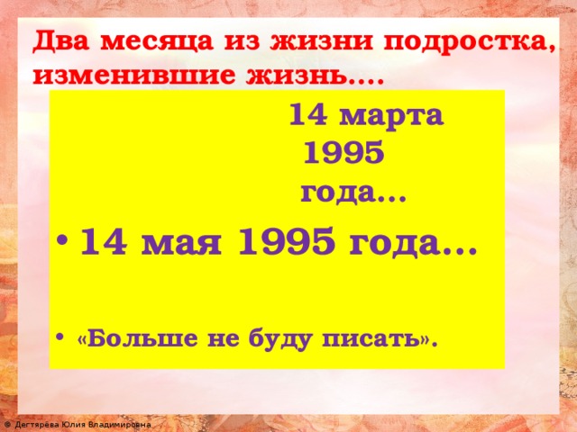 Два месяца из жизни подростка, изменившие жизнь…. 14 марта 1995 года… 14 мая 1995 года…