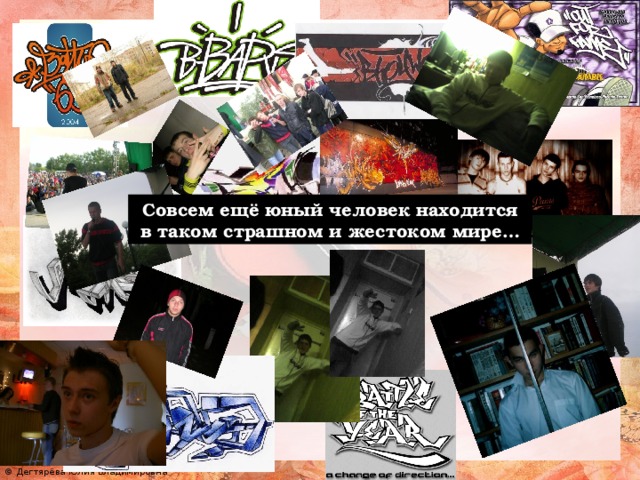 Совсем ещё юный человек находится в таком страшном и жестоком мире…