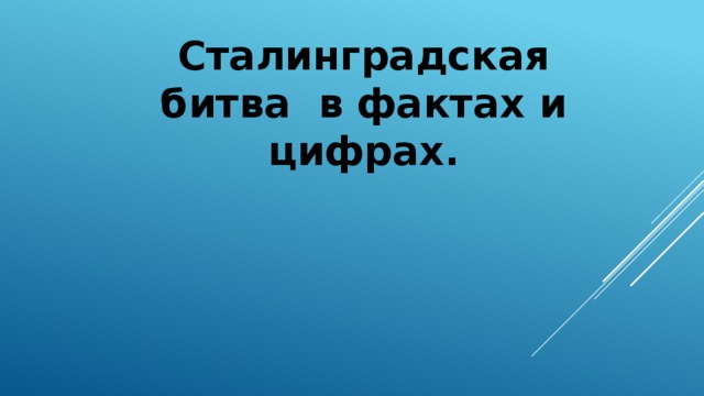 Сталинградская битва в фактах и цифрах. 