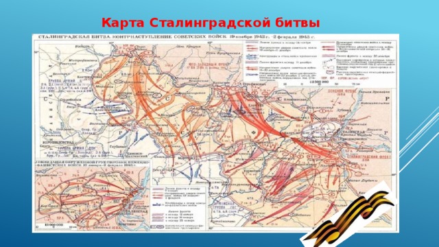 Карта Сталинградской битвы 