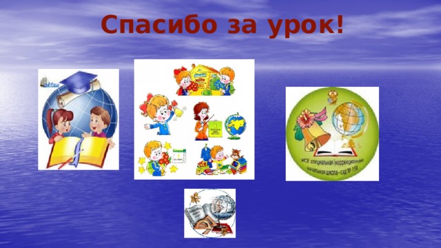 Спасибо за урок! 