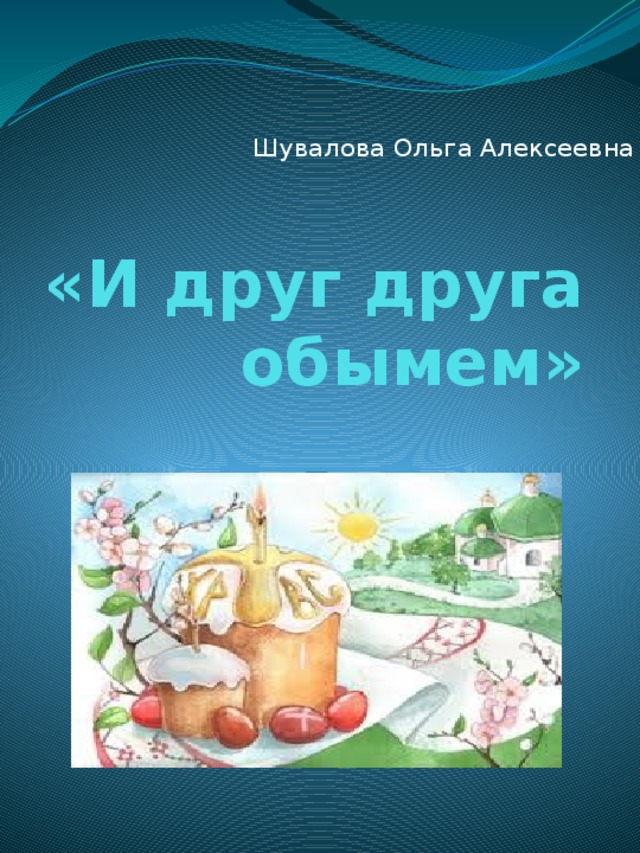 Шувалова Ольга Алексеевна «И друг друга обымем»  