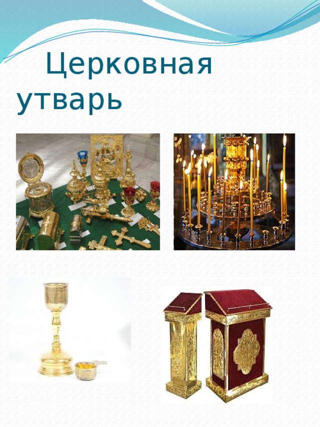  Церковная утварь 