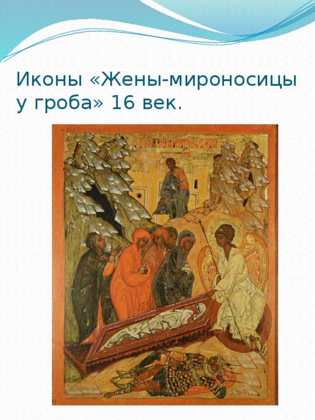 Иконы «Жены-мироносицы у гроба» 16 век. 
