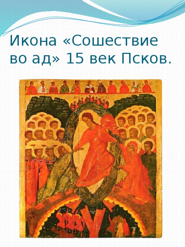 Икона «Сошествие во ад» 15 век Псков. 
