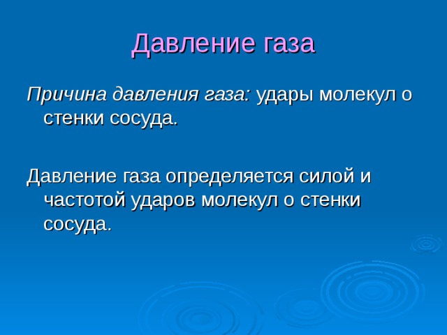 Давление газа Причина давления газа: удары молекул о стенки сосуда. Давление газа определяется силой и частотой ударов молекул о стенки сосуда. 