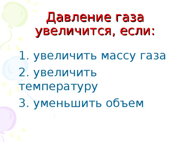 Давление газа увеличится, если:  1. увеличить массу газа  2. увеличить температуру  3. уменьшить объем 