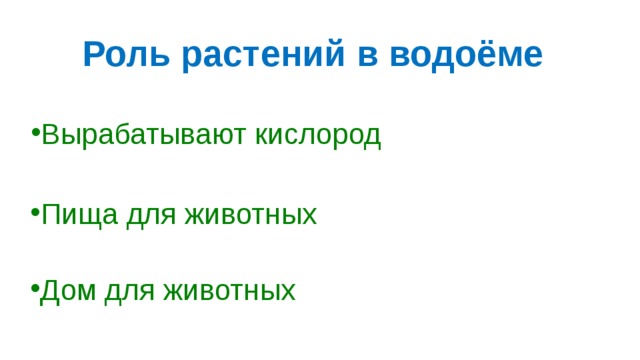 Роль растений в водоёме Вырабатывают кислород Пища для животных Дом для животных 