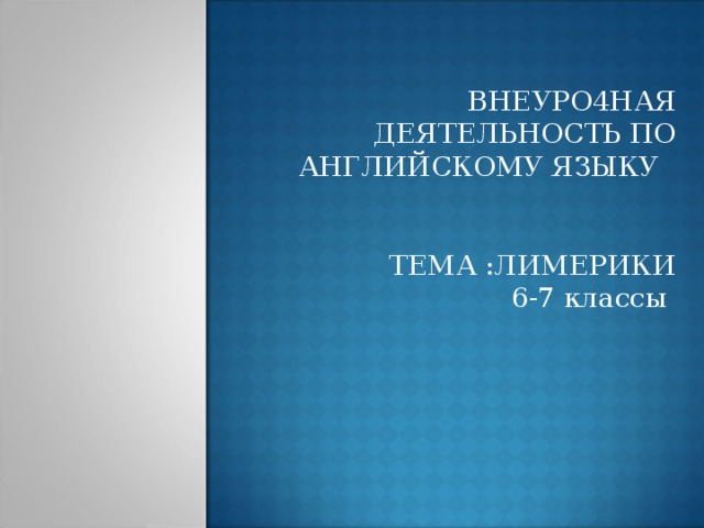 ВНЕУРО4НАЯ ДЕЯТЕЛЬНОСТЬ ПО АНГЛИЙСКОМУ ЯЗЫКУ ТЕМА :ЛИМЕРИКИ 6-7 классы
