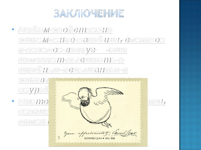 Людям свойственно стремление находить смешное и веселое вокруг — это помогает выстоять в трудных испытаниях и справиться с жизненными неурядицами. Поэтому всем так понравились незатейливые стишки-лимерики!