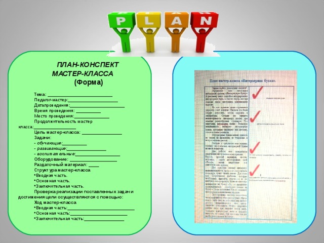 План конспект мастер класса для педагогов образец