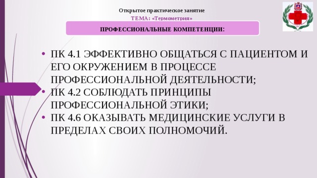 Раскрыть практически. ПК 1.1 профессиональные компетенции в аудите. ПК 1.4 компетенции. ПК 4.2 соблюдать принципы профессиональной этики. ПК-4 компетенция.