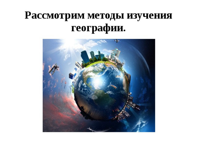 Методы изучения земли 5 класс. Космический метод географических исследований. Космические методы исследования географии 5 класс. Методы изучения географии 9 класс. Космический метод в географии 7 класс.