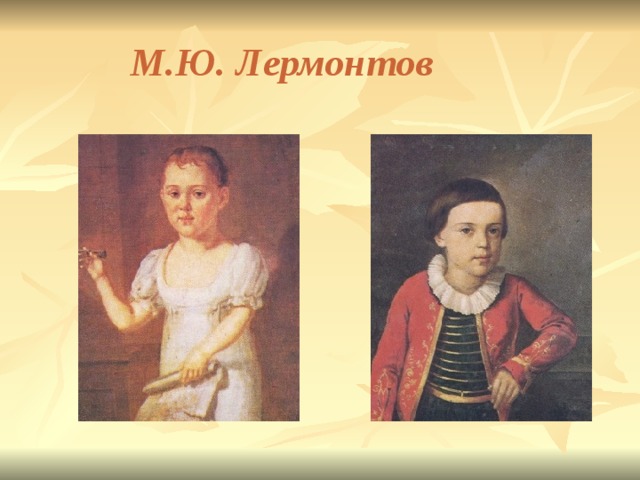  М.Ю. Лермонтов 