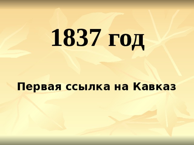 1837 год   Первая ссылка на Кавказ 