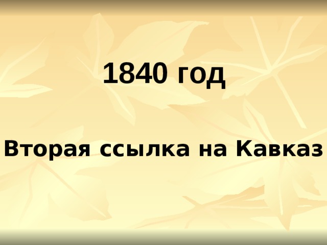 1840 год   Вторая ссылка на Кавказ 