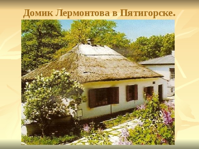 Домик Лермонтова в Пятигорске .   