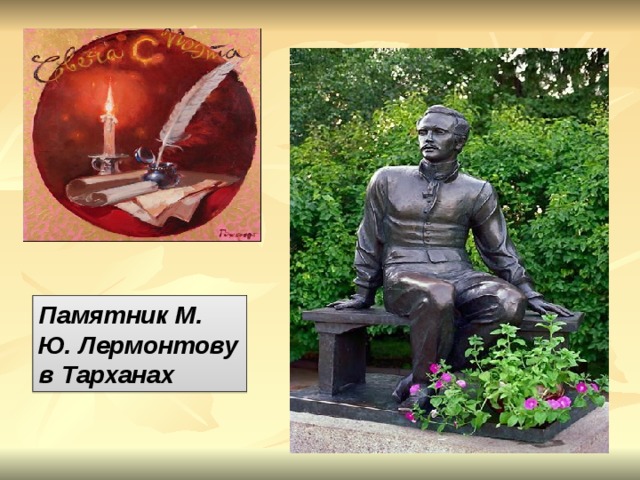 Памятник М. Ю. Лермонтову в Тарханах 