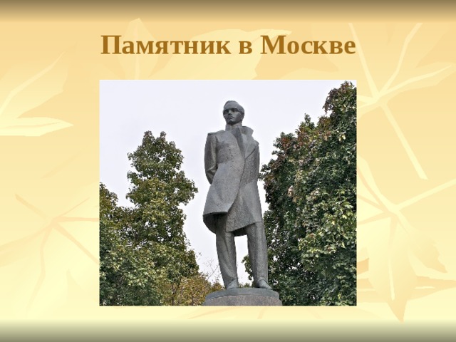 Памятник в Москве 