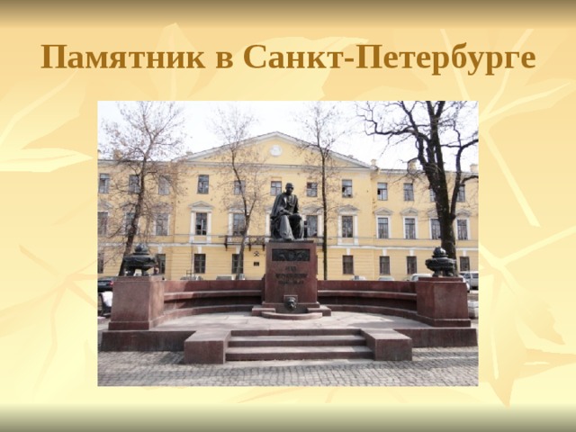 Памятник в Санкт-Петербурге 