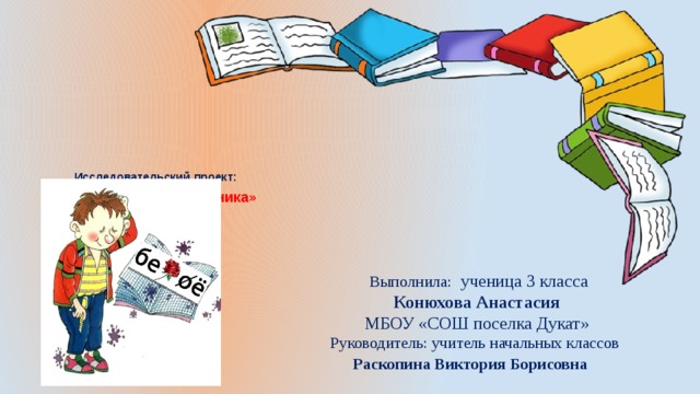 Исследовательский проект современная речь школьника