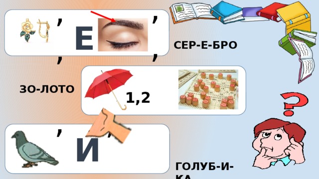 ,, ,, Е СЕР-Е-БРО ЗО-ЛОТО 1,2 , ,, И ГОЛУБ-И-КА