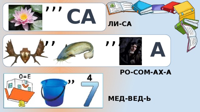 ,,, СА ЛИ-СА ,, ,,, А РО-СОМ-АХ-А МЕД-ВЕД-Ь