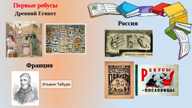 Первые ребусы  Древний Египет  Россия Франция Этьенн Табуро
