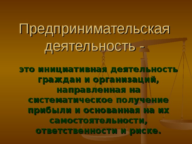 Предпринимательская деятельность - это инициативная деятельность граждан и организаций, направленная на систематическое получение прибыли и основанная на их самостоятельности, ответственности и риске.  